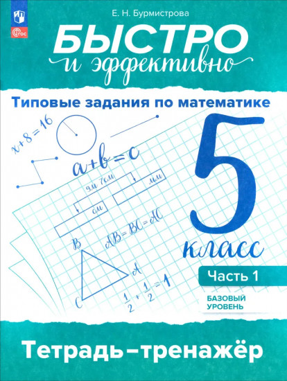 Типовые задания по математике. 5 класс. Часть 1. Базовый уровень