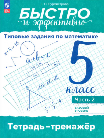Типовые задания по математике. 5 класс. Часть 2. Базовый уровень