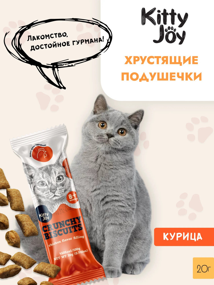 Лакомство для кошек «Хрустящие подушечки с начинкой со вкусом курицы» | Kitty Joy