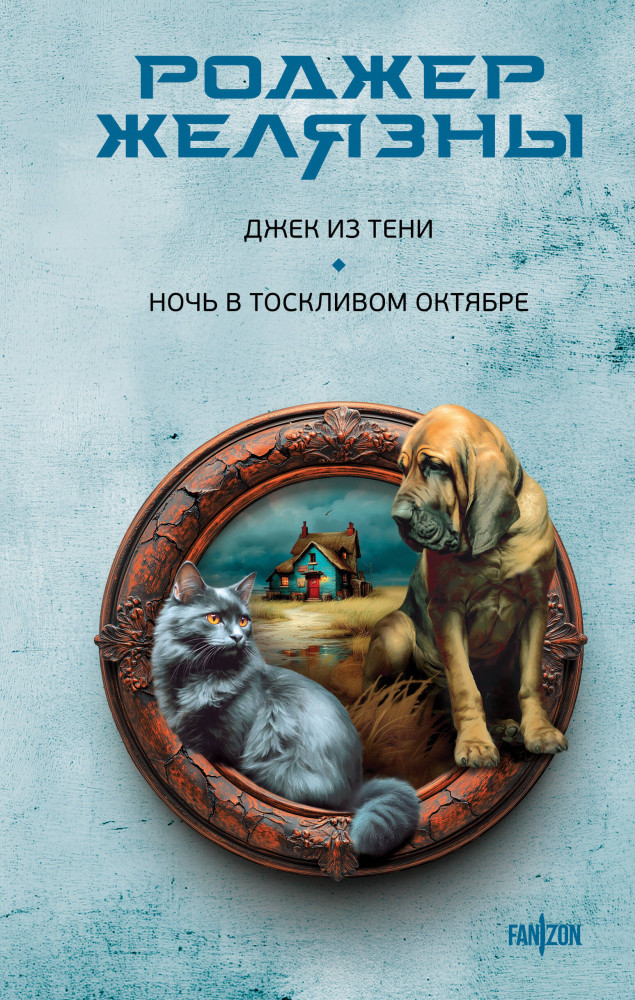 Джек из Тени. Ночь в тоскливом октябре | Fanzon. Миры Роджера Желязны