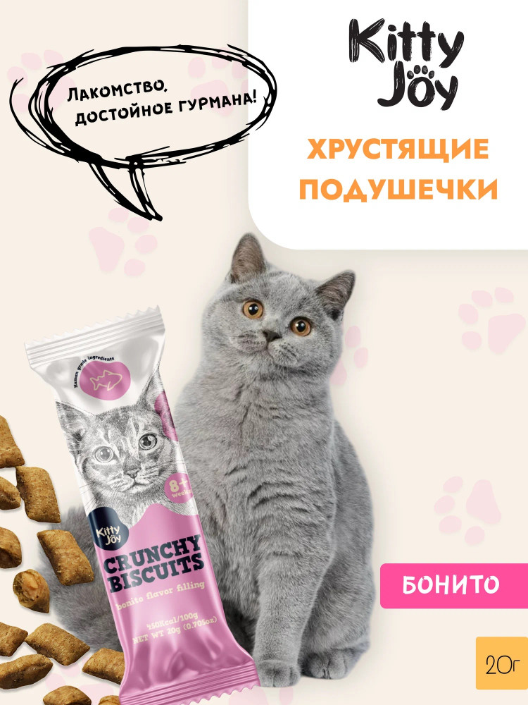 Лакомство для кошек «Хрустящие подушечки с начинкой со вкусом скумбрии» | Kitty Joy