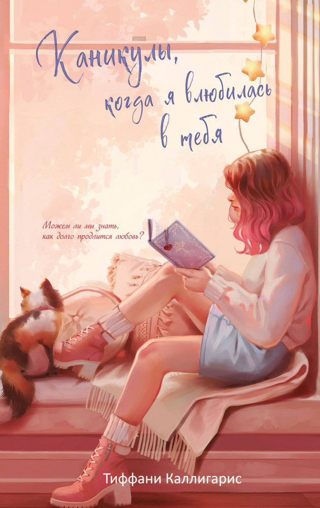 Каникулы, когда я влюбилась в тебя | Время любви. Романтические истории для подростков