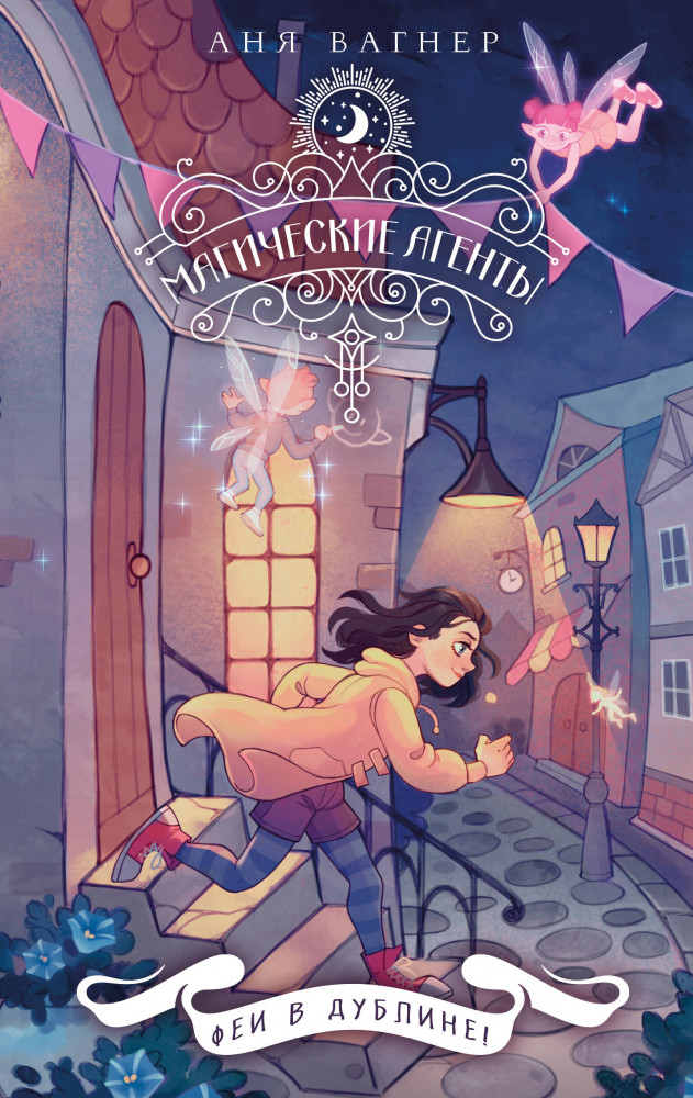 Магические агенты. Феи в Дублине! | Магические агенты. Городское фэнтези для подростков