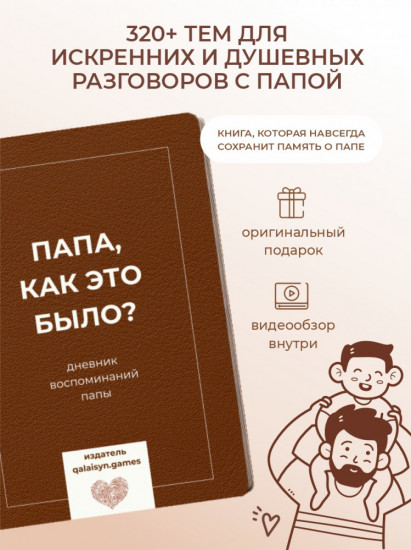 Папа, как это было?