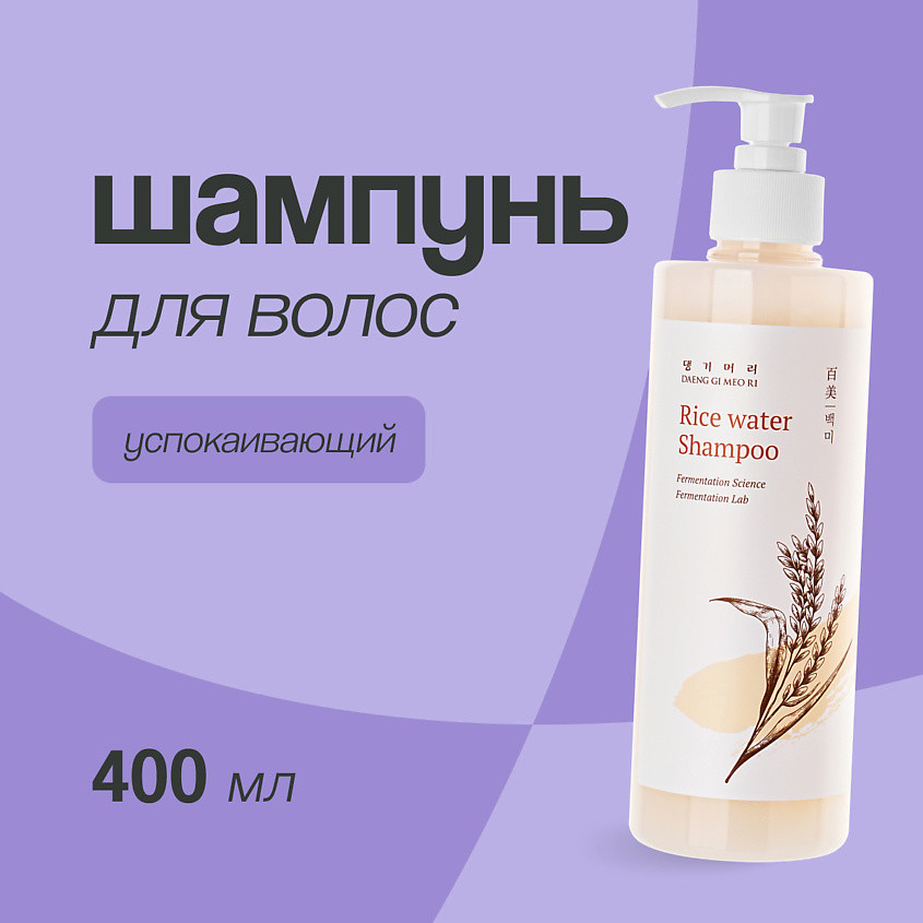 Шампунь для волос c экстрактом ферментированного риса успокаивающий «Rice Water Shampoo» | Daeng Gi Meo Ri
