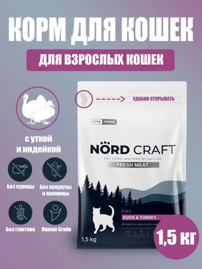Корм сухой для взрослых кошек с уткой и индейкой