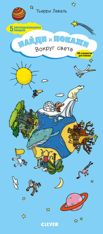 Вокруг света. Найди и покажи | Найди и покажи