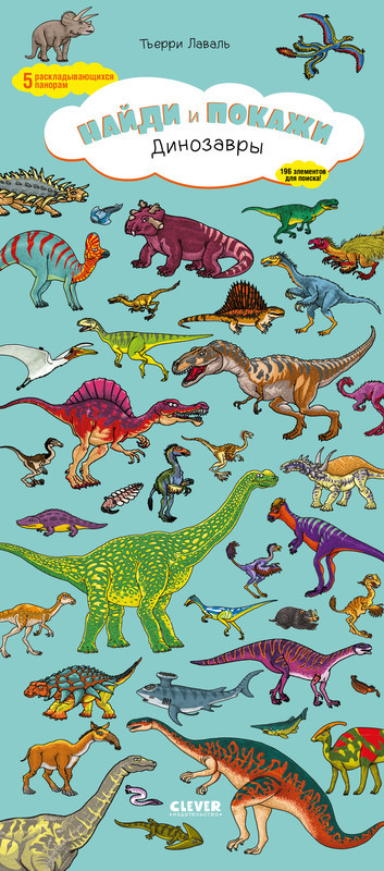 Динозавры. Найди и покажи | Найди и покажи
