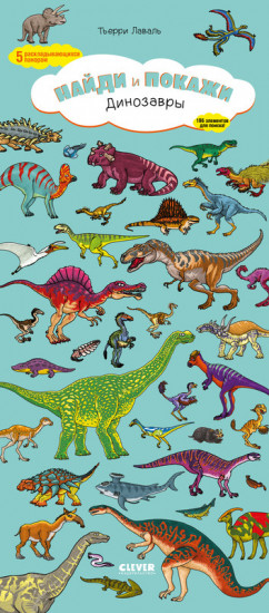 Динозавры. Найди и покажи