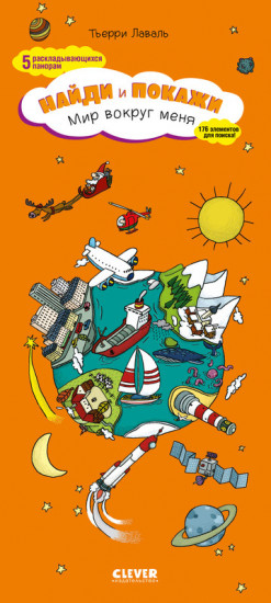 Мир вокруг меня. Найди и покажи