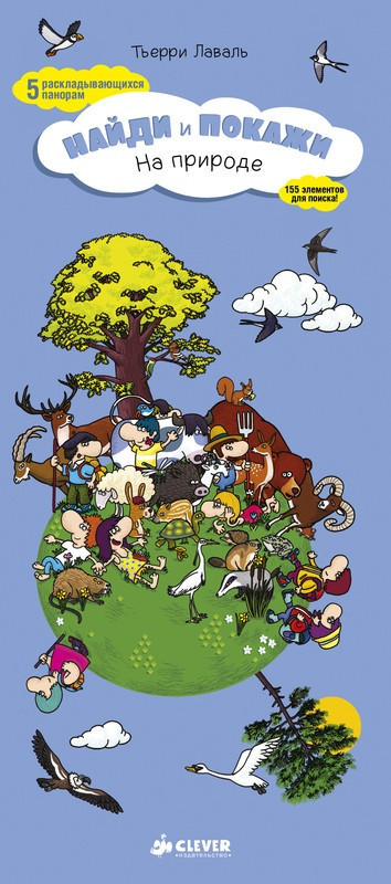 На природе. Найди и покажи | Найди и покажи