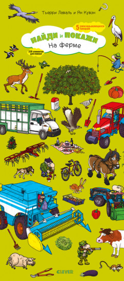 На ферме. Найди и покажи