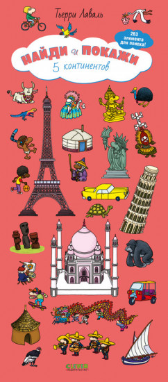 Найди и покажи. 5 континентов