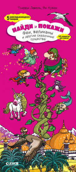 Найди и покажи. Феи, великаны и другие сказочные существа