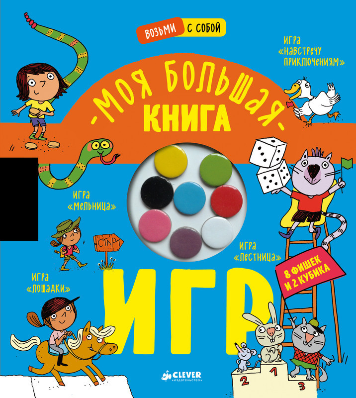 Время играть. Моя большая книга игр | Время играть