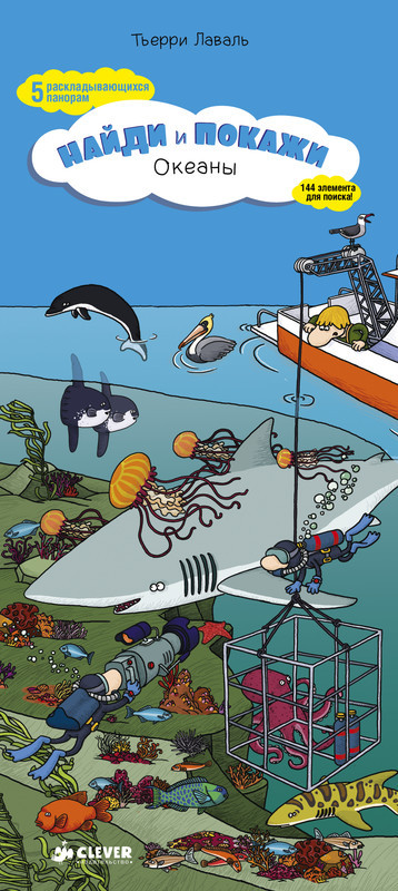 Океаны. Найди и покажи | Найди и покажи