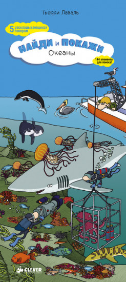 Океаны. Найди и покажи