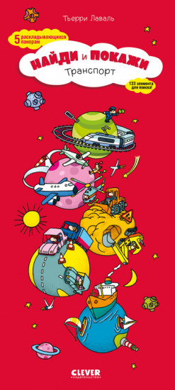 Транспорт. Найди и покажи