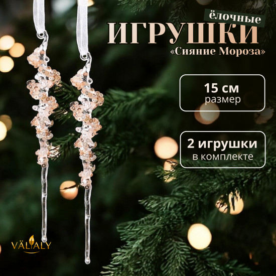 Набор акриловых сосулек с золотым декором «Сияние мороза»