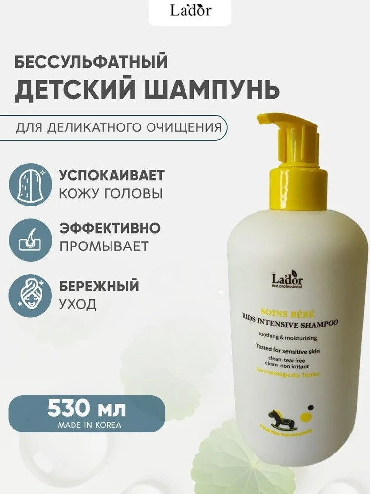 Шампунь бессульфатный для волос детский «Kids Care Shampoo Intensive» | La’dor
