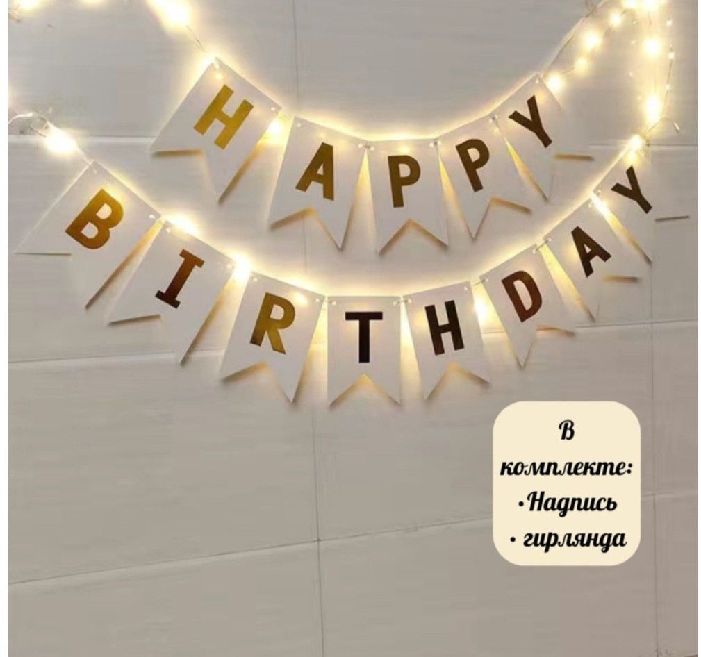 Растяжка флажков с гирляндой «Happy Birthday»