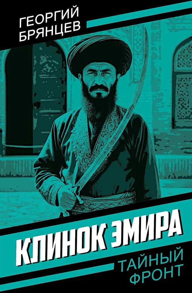 Клинок эмира | Тайный фронт