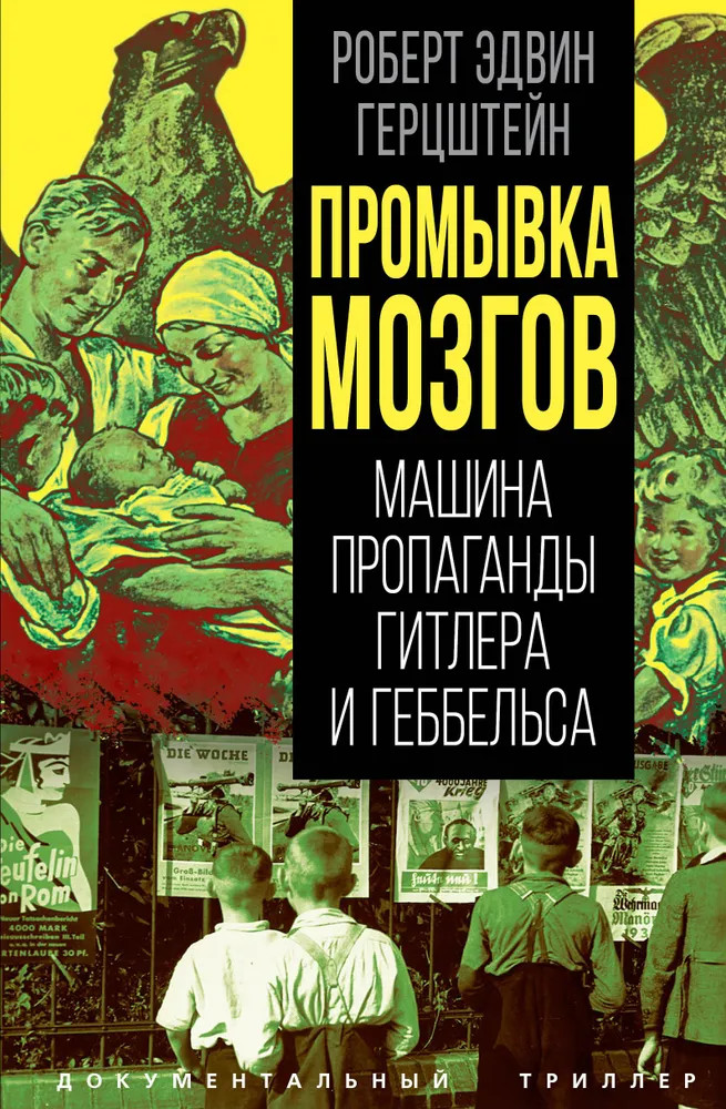 Промывка мозгов. Машина пропаганды Гитлера и Геббельса | Документальный триллер