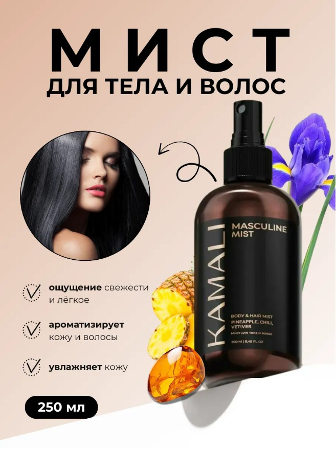 Парфюмированный мист для тела и волос «Masculine» | Kamali