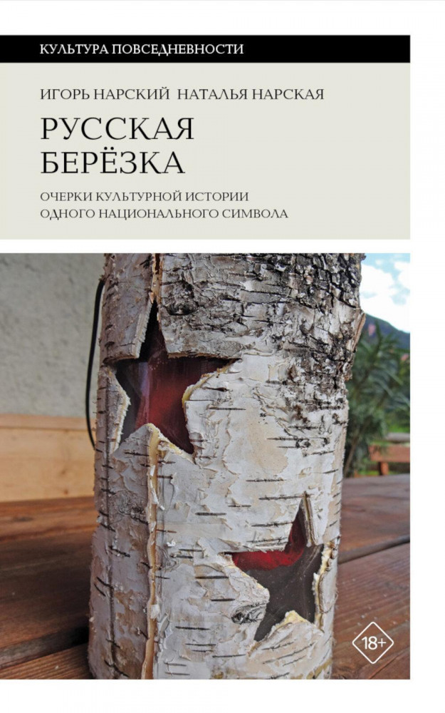 Русская берёзка. Очерки культурной истории одного национального символа | Культура повседневности
