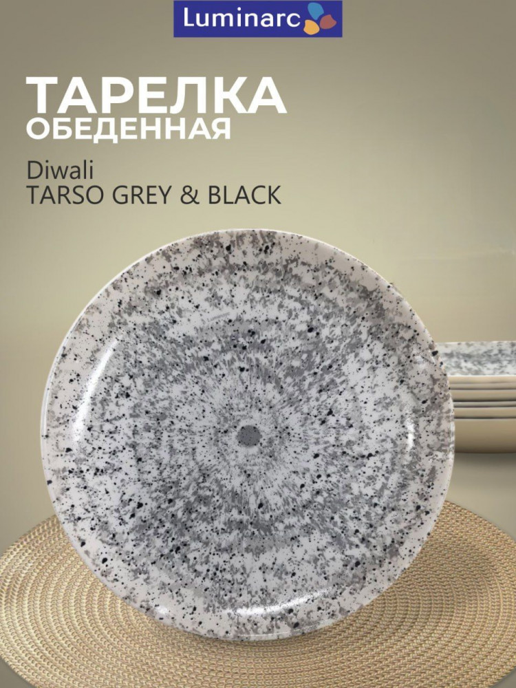 Тарелка обеденная «Diwali Tarso Grey&Black» | Diwali Tarso | Luminarc