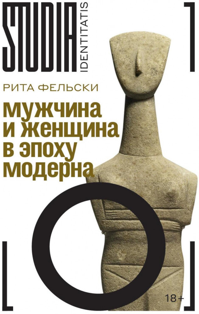 Мужчина и женщина в эпоху модерна | Studia Identitatis