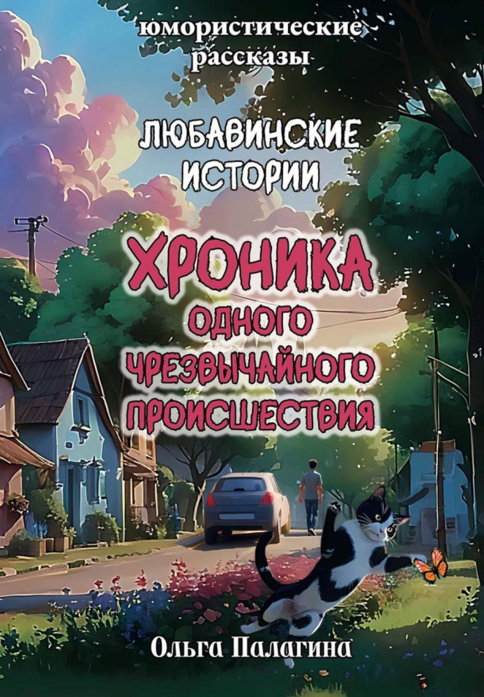 Любавинские истории. Хроника одного чрезвычайного происшествия