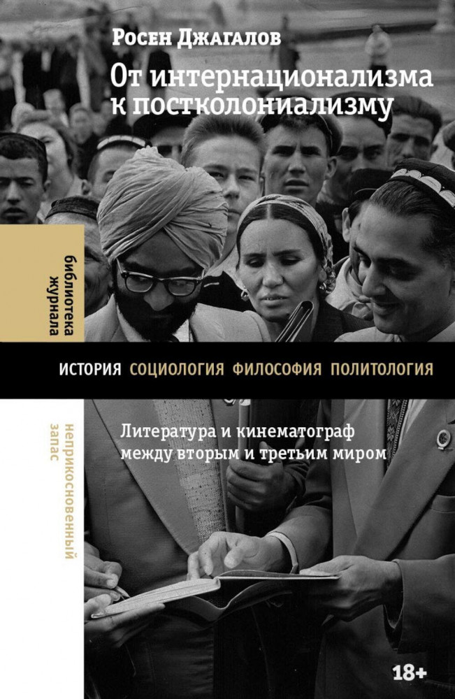 От интернационализма к постколониализму. Литература и кинематограф между вторым и третьим миром | Библиотека журнала «Неприкосновенный Запас»