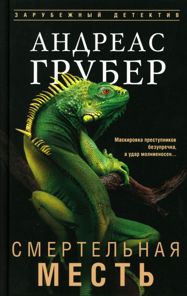 Смертельная месть | Зарубежный детектив