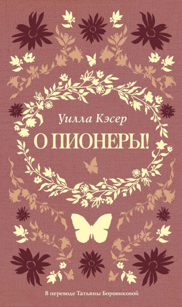 О пионеры! | Антресоли: классика высшего уровня