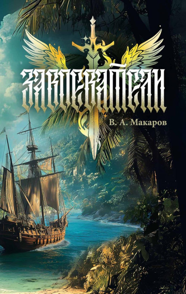 Завоеватели | Современная проза