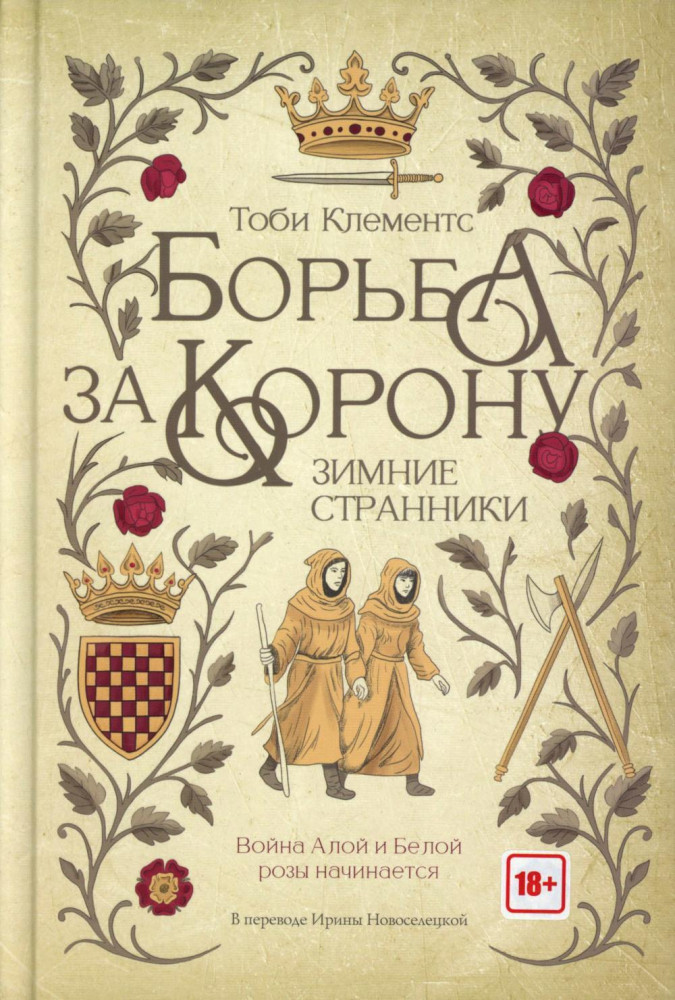 Борьба за корону. Зимние странники | Борьба за корону