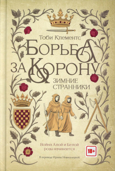 Борьба за корону. Зимние странники