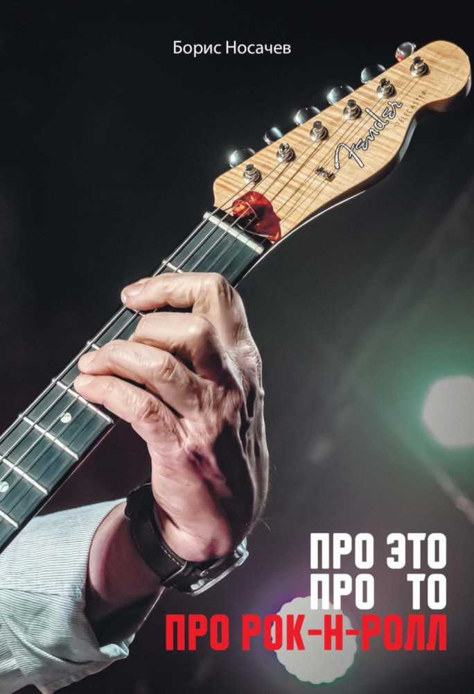 Про это, про то, про рок-н-ролл