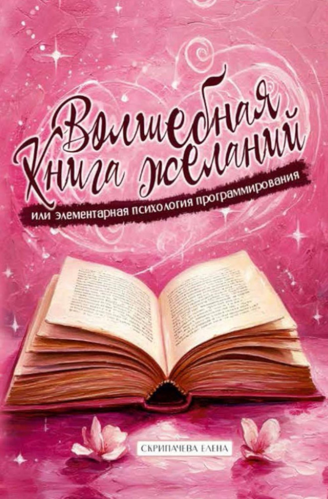Волшебная книга желаний или элементарная психология программирования | Современная проза