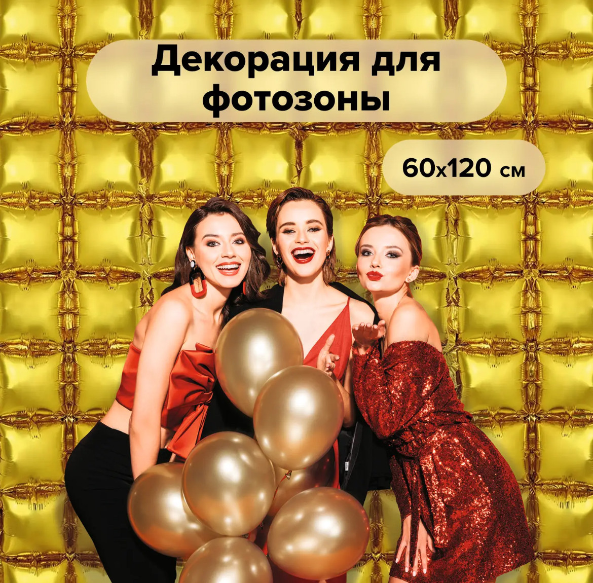 Декорация для фотозоны