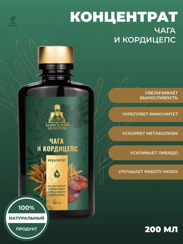 Концентрат «Чага и кордицепс» | Кавказский целитель