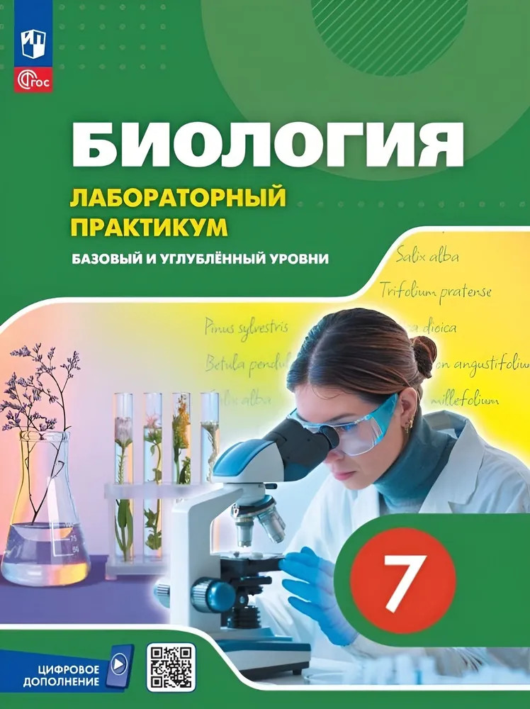 Биология. 7 класс. Базовый и углублённый уровни. Лабораторный практикум