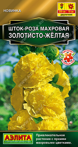 Семена шток-розы махровой «Золотисто-желтая» | Золотая серия | Аэлита
