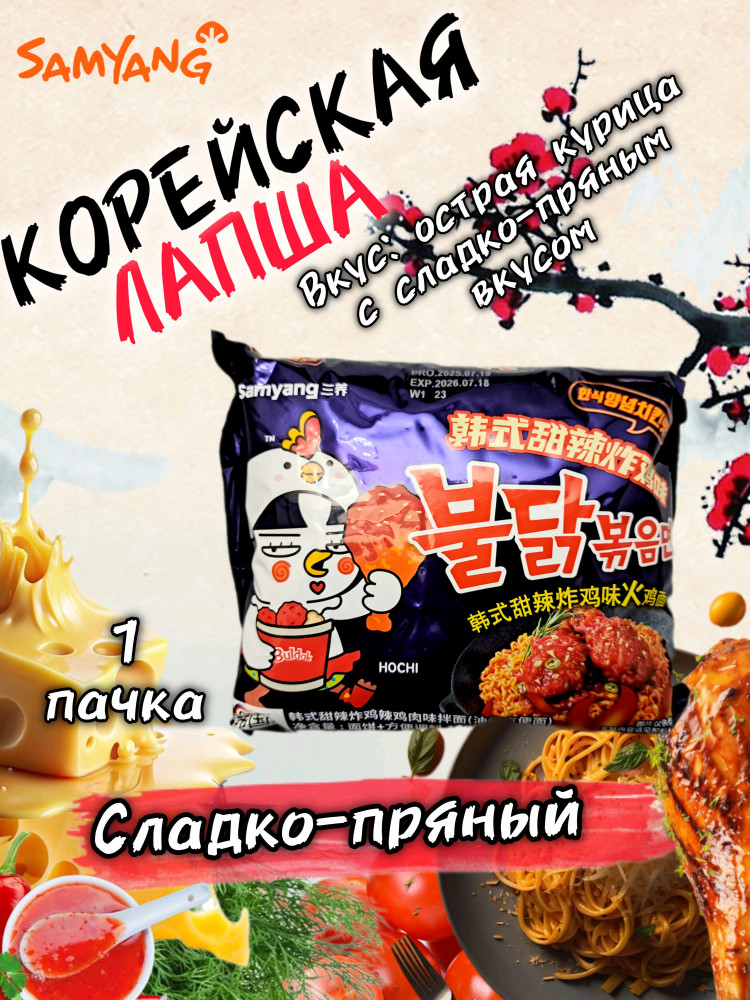 Острая лапша куриная сладкая пряная | Samyang