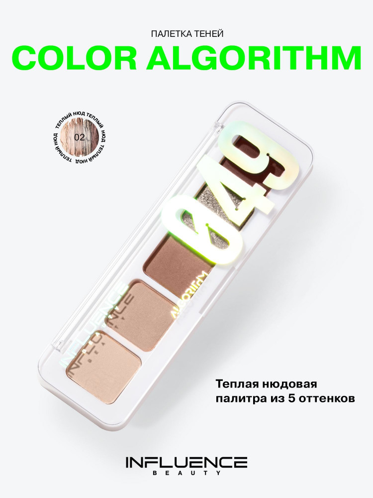 Палетка теней для век «Color Algorithm 049», оттенок 02 | Influence Beauty