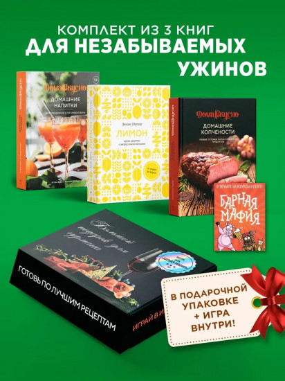 Большой подарок для гурмана. Комплект из 3 книг и настольной игры