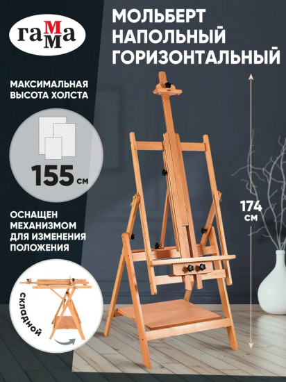 Мольберт напольный горизонтальный