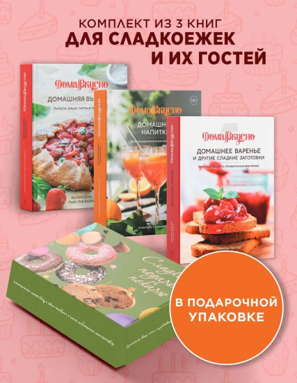 Сладкий подарок пекарю. Комплект из 3 книг