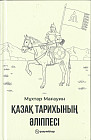Қазақ тарихының әліппесі